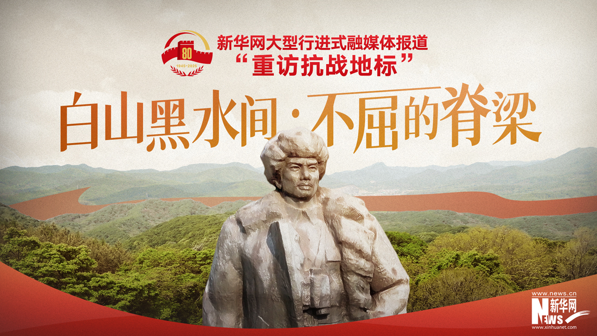 重訪(fǎng)抗戰地標丨白山黑水間·不屈的脊梁