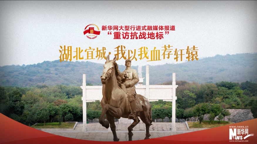 重訪(fǎng)抗戰地標丨湖北宜城·我以我血薦軒轅