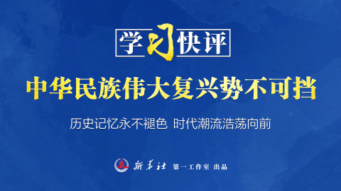 中華民族偉大復興勢不可擋