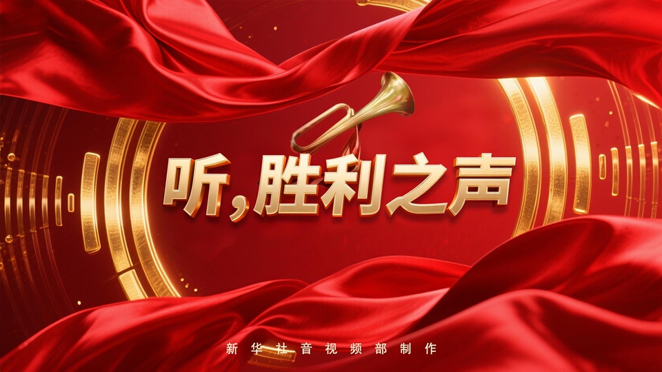 紀念抗戰勝利80周年丨聽(tīng)，勝利之聲