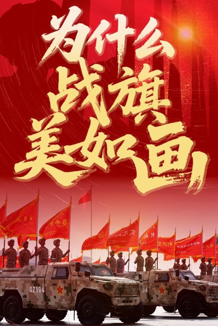 為什么戰旗美如畫(huà)