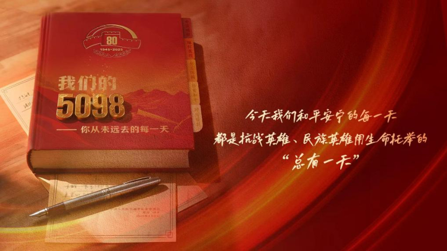 我們的5098——烈士紀念日致敬抗戰英烈