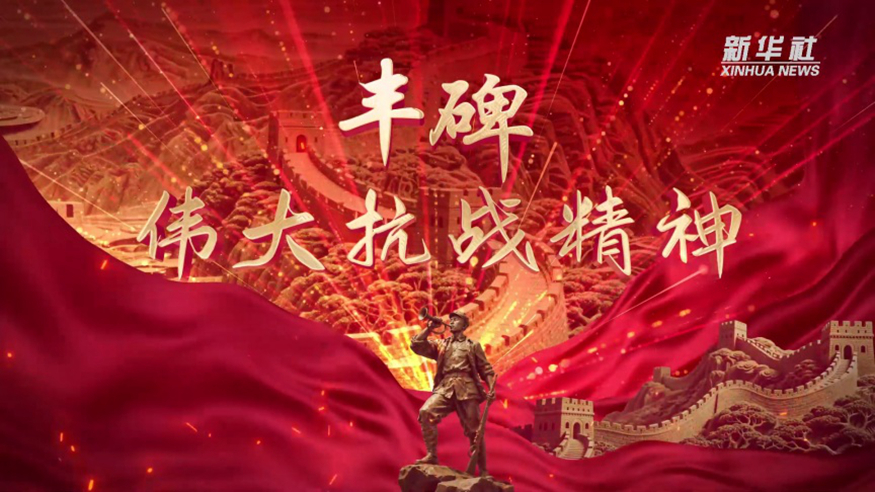 豐碑·偉大抗戰精神丨第一集 家國