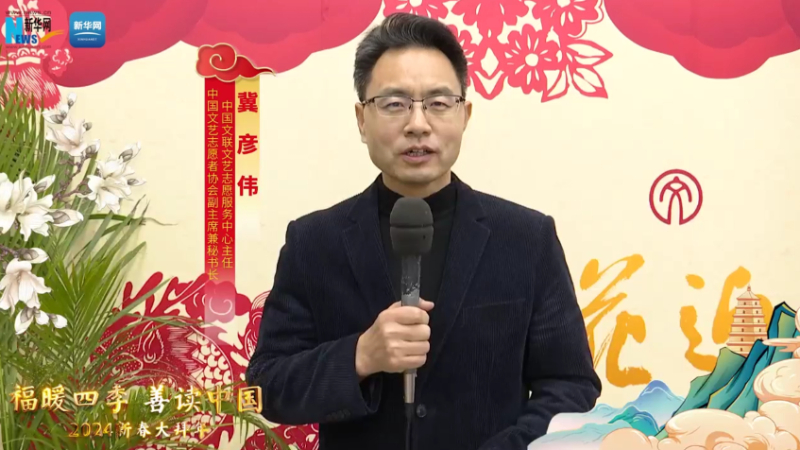 福暖四季 善讀中國丨中國文聯(lián)文藝志愿服務(wù)中心主任，中國文藝志愿者協(xié)會(huì )副主席兼秘書(shū)長(cháng)冀彥偉恭賀新春