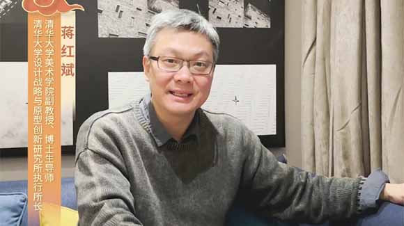 福暖四季 善讀中國|清華大學(xué)美術(shù)學(xué)院副教授、博士生導師，清華大學(xué)設計戰略與原型創(chuàng  )新研究所執行所長(cháng)蔣紅斌恭賀新春