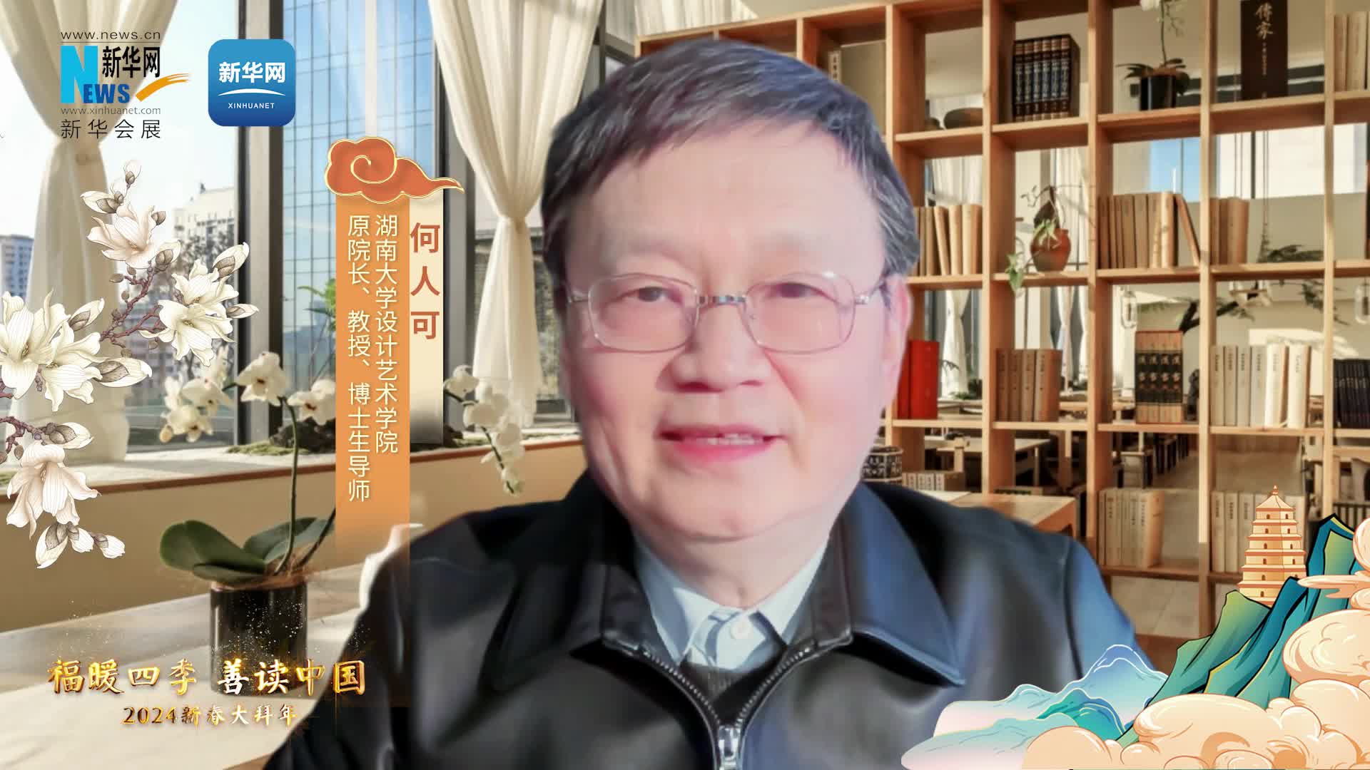 福暖四季 善讀中國|湖南大學(xué)設計藝術(shù)學(xué)院原院長(cháng)、教授、博士生導師何人可恭賀新春