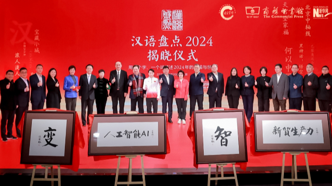 “漢語(yǔ)盤(pán)點(diǎn)2024”年度字詞揭曉?xún)x式在京舉辦