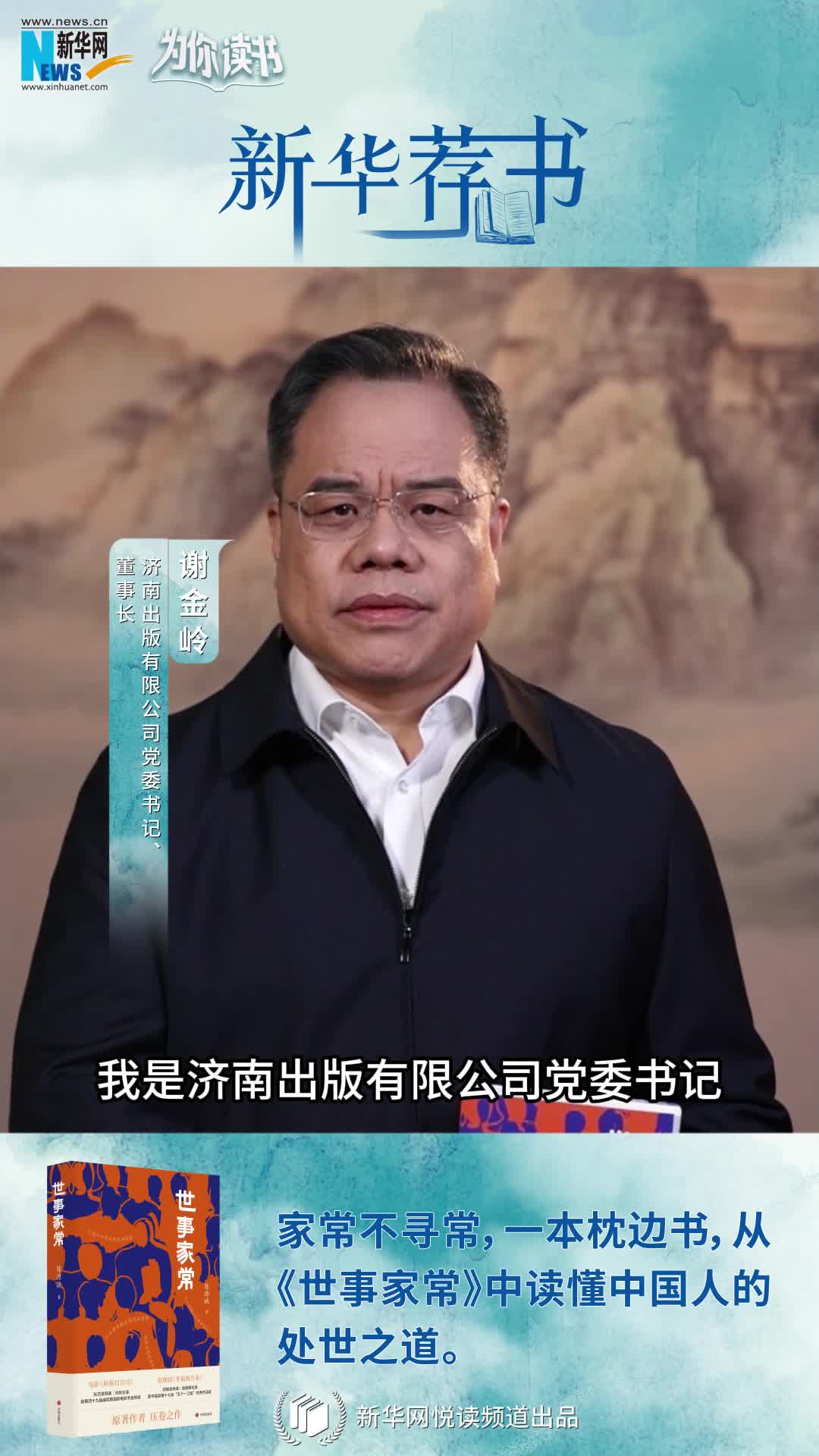 新華薦書(shū)|人間煙火溫暖你我 讀《世事家?！菲钒傥度松?></a> <div   id=