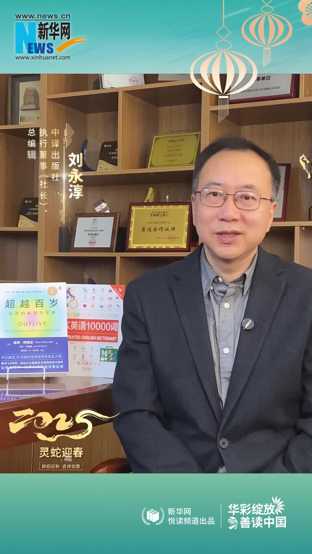 華彩綻放 善讀中國|中譯出版社執行董事（社長(cháng)）、總編輯劉永淳恭賀新春