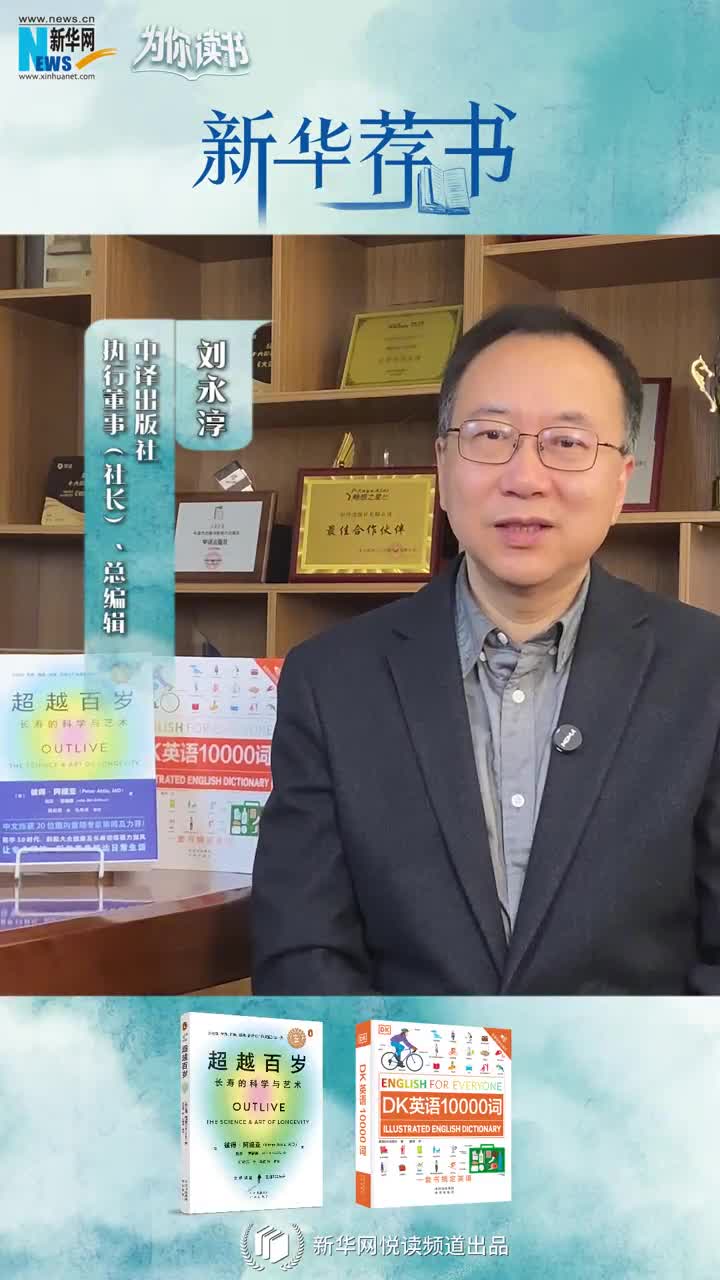 新華薦書(shū) | 讀本好書(shū)，看看中譯出版社社長(cháng)劉永淳推薦了哪些必讀好書(shū)