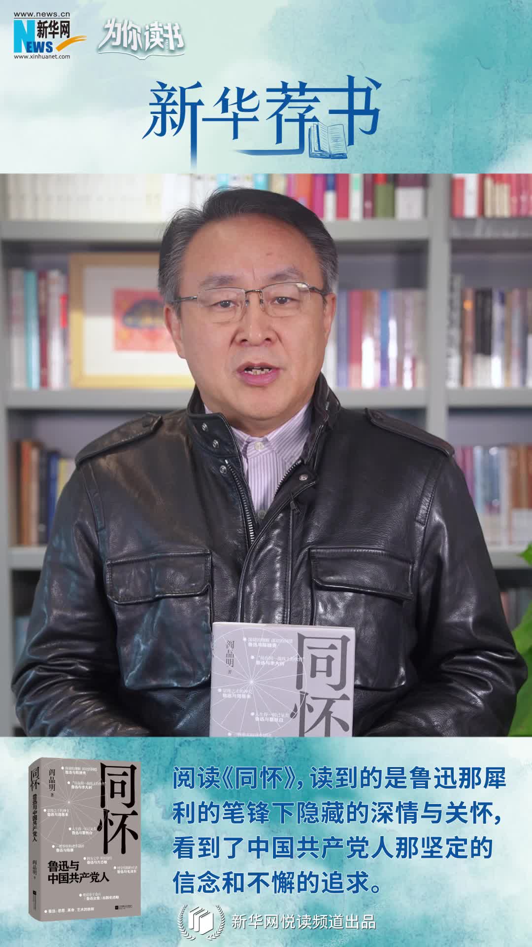 新華薦書(shū)|再讀魯迅，“人生得一知己足矣，斯世當以同懷視之”