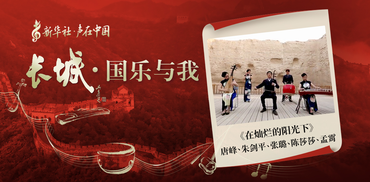 &ldquo;長(cháng)城&middot;國樂(lè )與我&rdquo;系列短視頻&nbsp;|&nbsp;在燦爛的陽(yáng)光下
