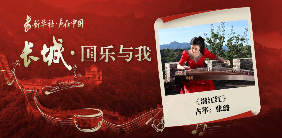 &ldquo;長(cháng)城&middot;國樂(lè )與我&rdquo;系列短視頻&nbsp;|&nbsp;滿(mǎn)江紅