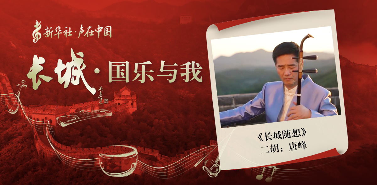 &ldquo;長(cháng)城&middot;國樂(lè )與我&rdquo;系列短視頻&nbsp;|&nbsp;長(cháng)城隨想