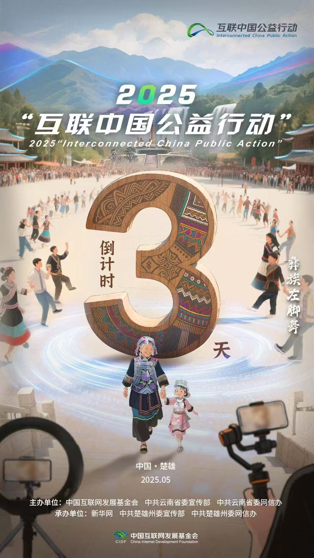 海報|倒計時(shí)3天！2025“互聯(lián)中國公益行動(dòng)”即將啟動(dòng)