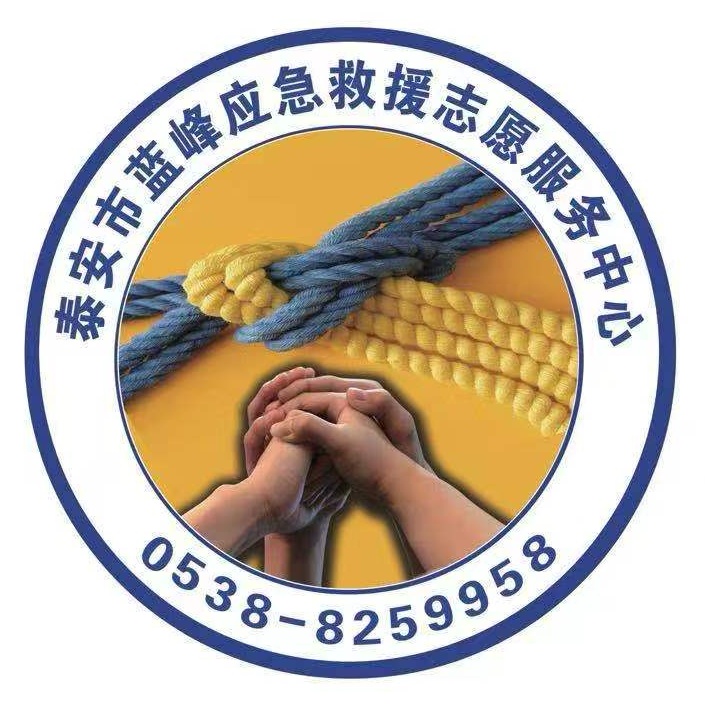 山東省泰安市藍峰應急救援志愿服務(wù)中心