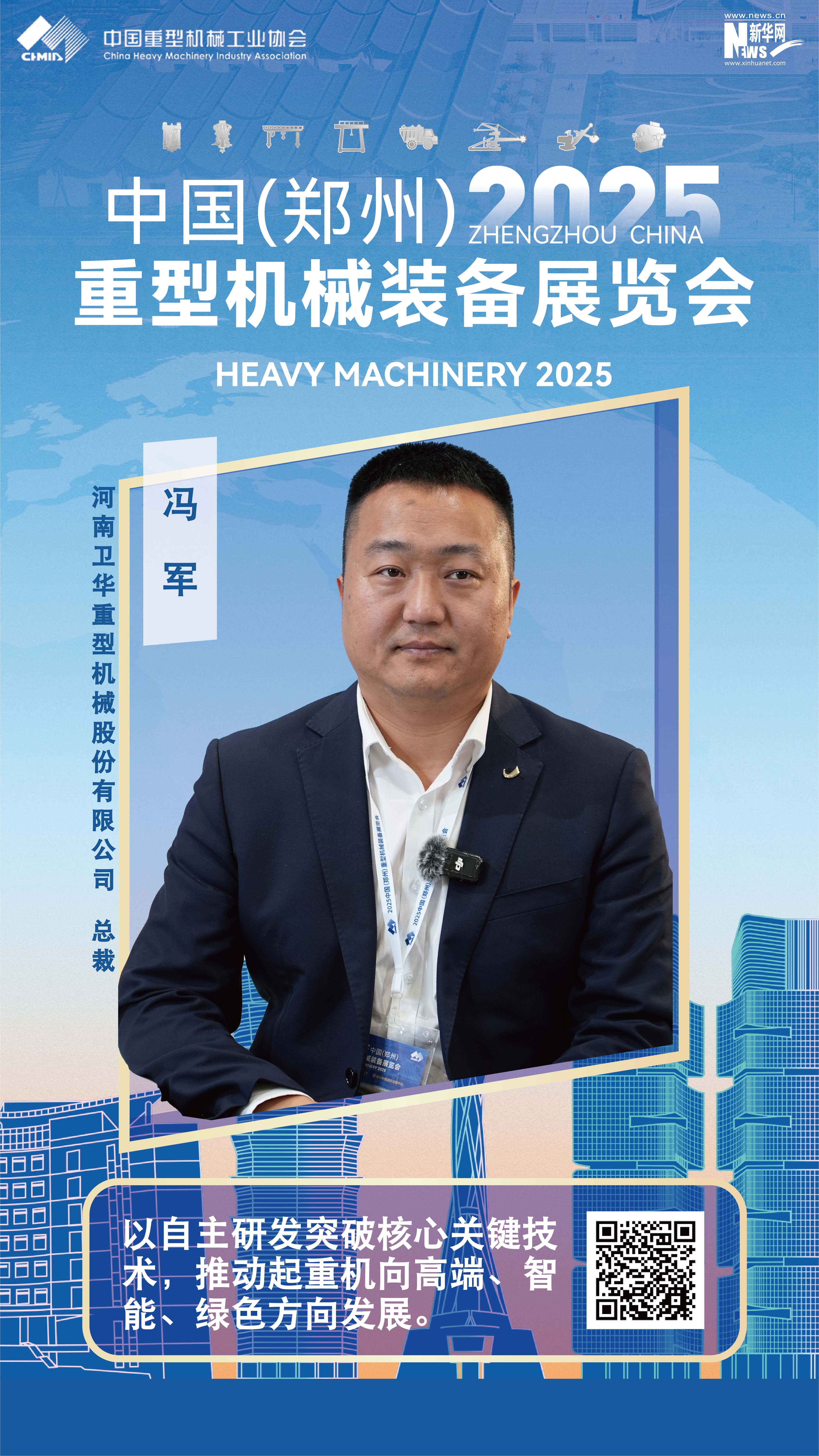 衛華集團馮軍：以自主研發(fā)突破核心關(guān)鍵技術(shù)，推動(dòng)起重機向高端、智能、綠色方向發(fā)展