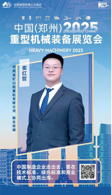 河南礦山崔紅哲：中國制造企業(yè)走出去，要在技術(shù)標準、綠色標準和商業(yè)模式上協(xié)同出海