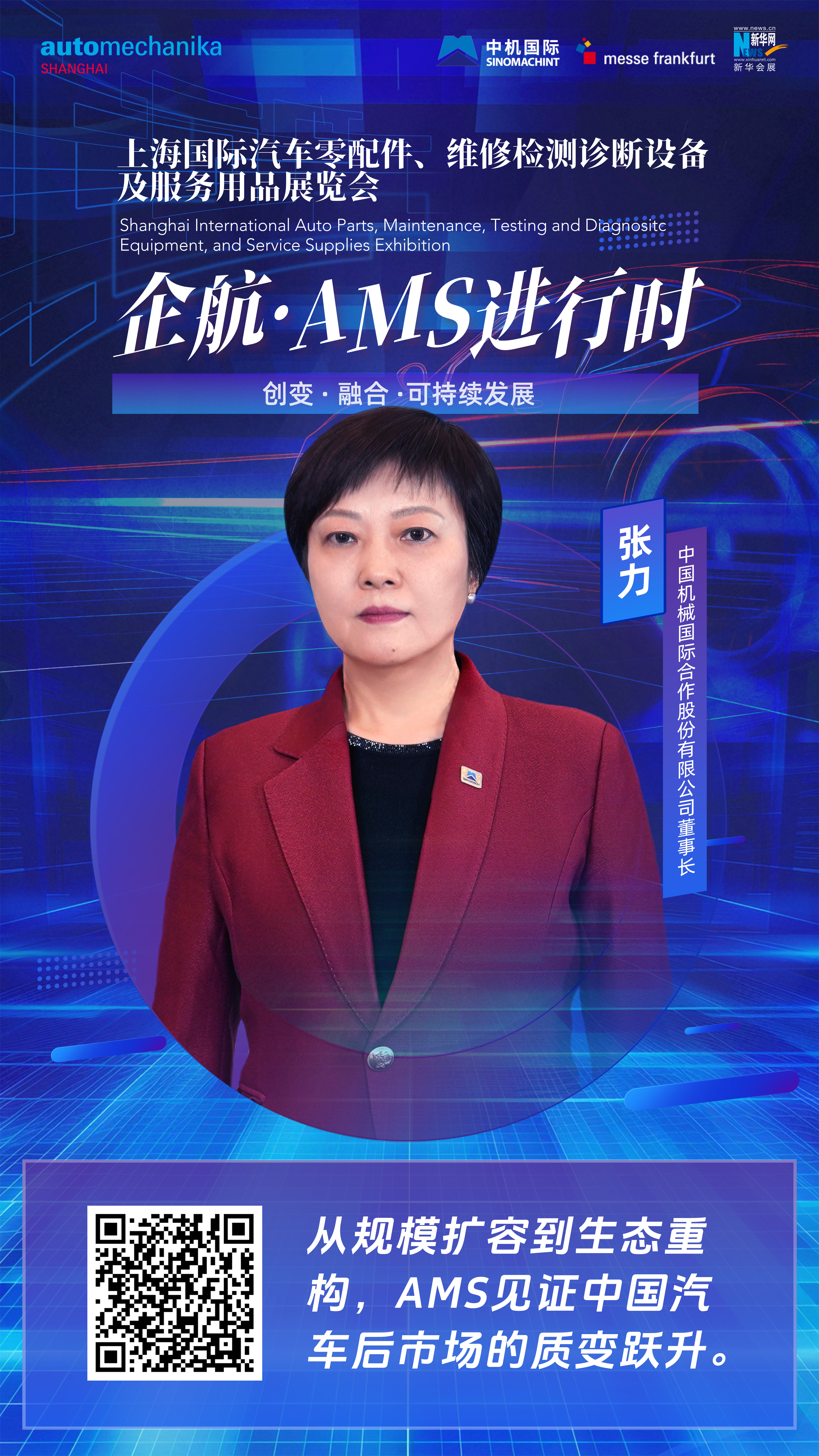 企航·AMS進(jìn)行時(shí)|張力:從規模擴容到生態(tài)重構，AMS見(jiàn)證中國汽車(chē)后市場(chǎng)的質(zhì)變躍升