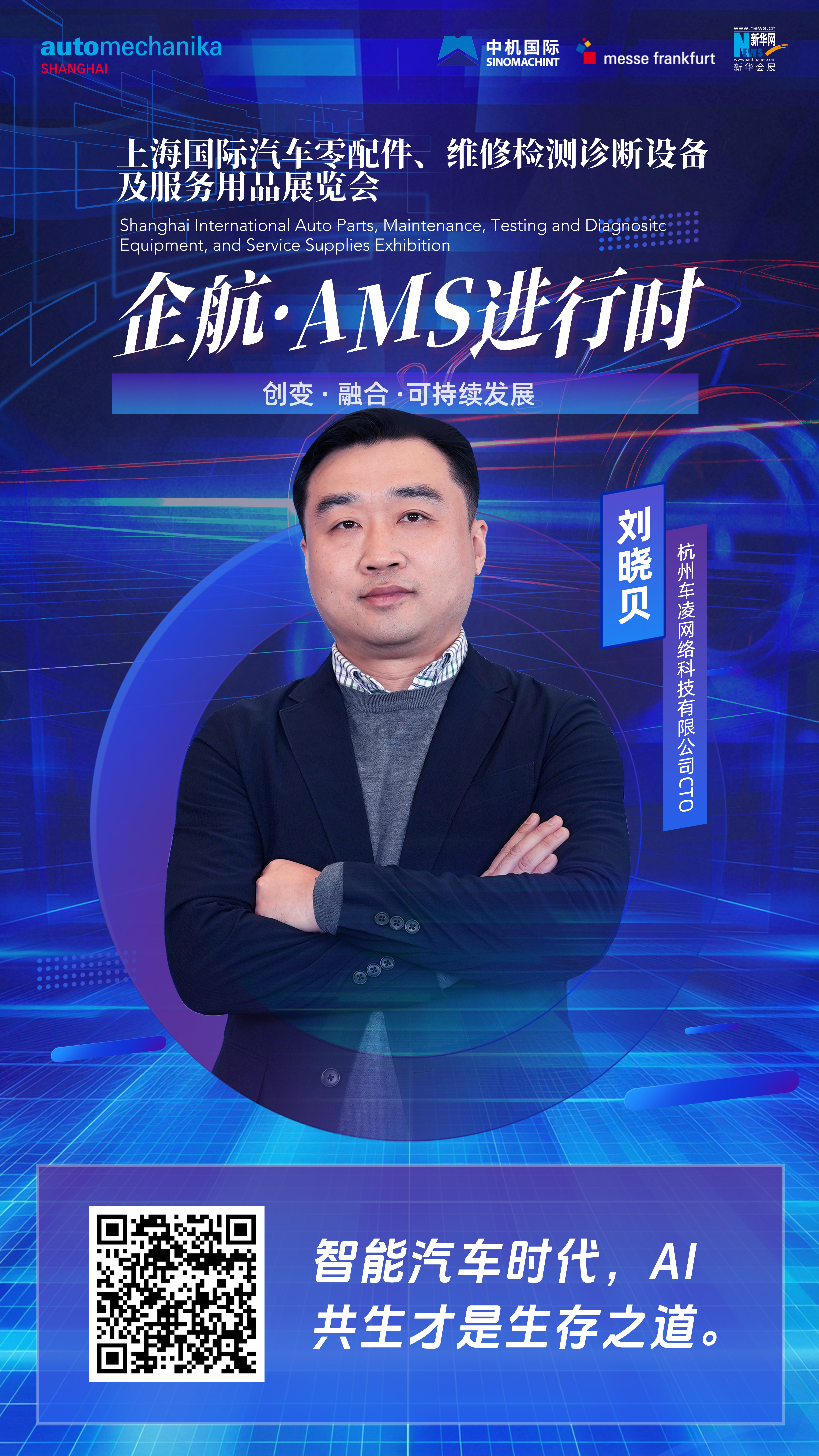 企航·AMS進(jìn)行時(shí)|劉曉貝：車(chē)凌科技愿意與行業(yè)合作伙伴一起，在讓汽車(chē)AI化的賽道上拓寬合作