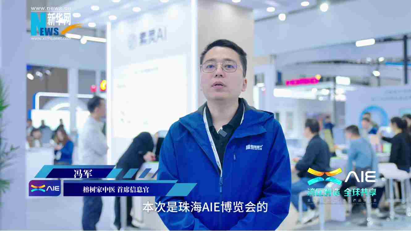 榕樹(shù)家參展AIE博覽會(huì )，“素靈AI”開(kāi)啟智能中醫新生態(tài)