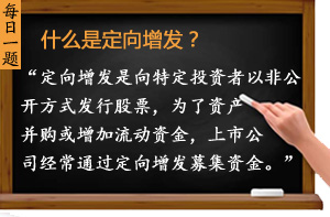 什么是定向增發(fā)？