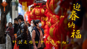 什么是你心中的年味兒？