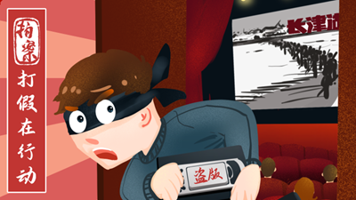 打假在行動(dòng)丨7.8萬(wàn)余部影視作品被盜！《長(cháng)津湖》等中招