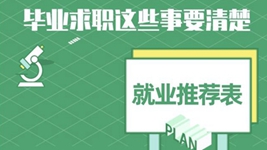 就業(yè)推薦表、三方協(xié)議、檔案&hellip;&hellip;畢業(yè)求職知識點(diǎn)get