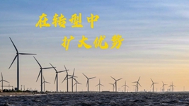 穩預期 強信心丨在轉型中擴大優(yōu)勢