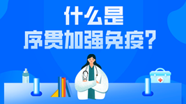 有關(guān)序貫免疫的這五個(gè)疑惑，專(zhuān)家都說(shuō)清楚了