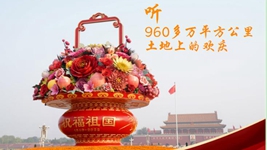聽(tīng)，960多萬(wàn)平方公里土地上的歡慶