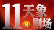 11月&ldquo;天象劇場(chǎng)&rdquo;上新，&ldquo;紅月亮&rdquo;最值得期待