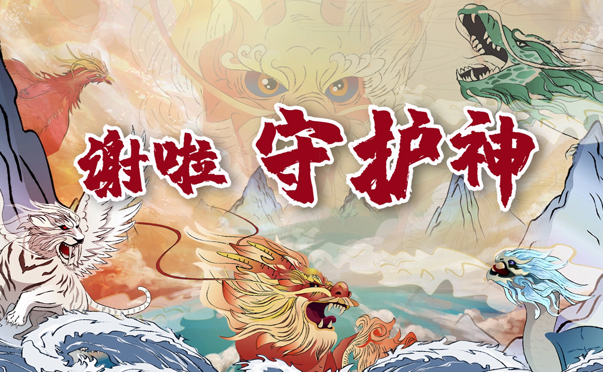 謝啦！守護神