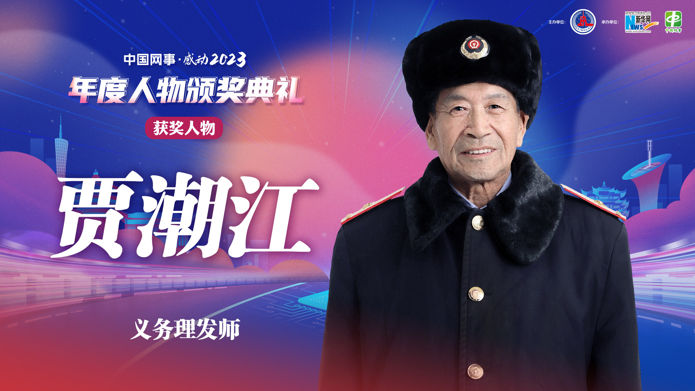 中國網(wǎng)事·感動(dòng)2023｜“義務(wù)理發(fā)師”賈潮江