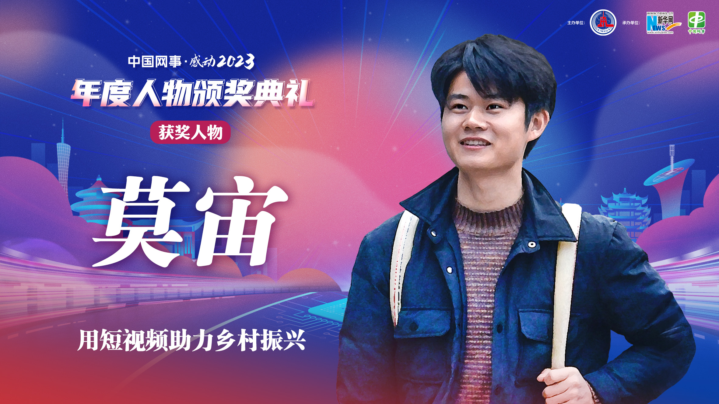 中國網(wǎng)事·感動(dòng)2023丨"用短視頻助力鄉村振興"莫宙