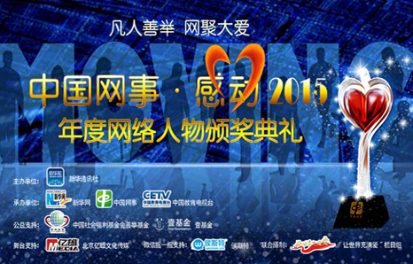 中國網(wǎng)事&middot;感動(dòng)2015