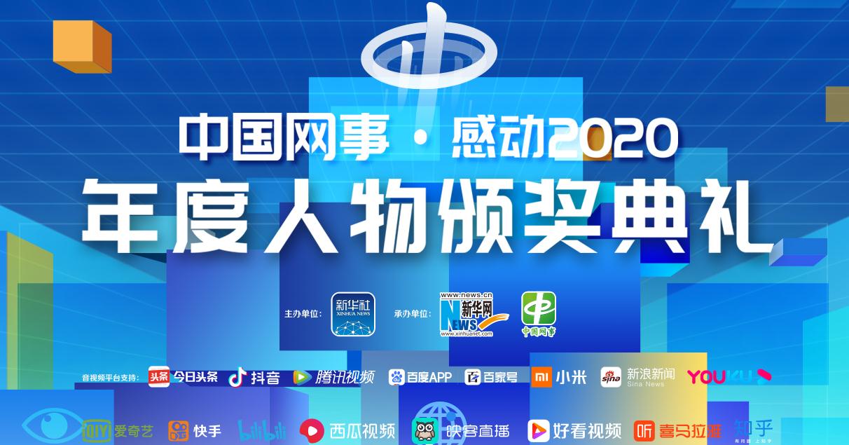 中國網(wǎng)事&middot;感動(dòng)2020