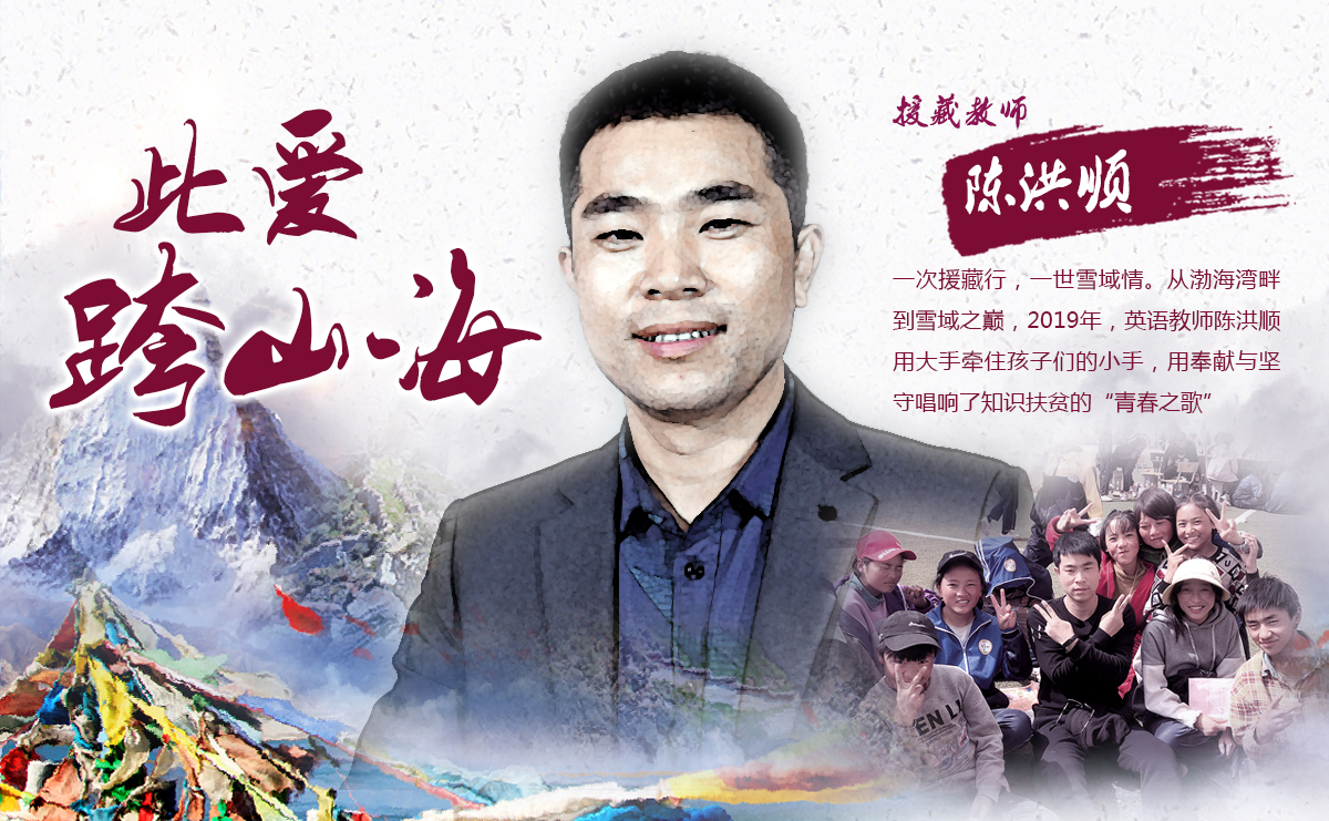 &ldquo;此愛(ài)跨山海&rdquo;的援藏教師陳洪順