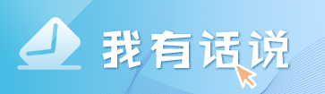 我有話(huà)說(shuō)