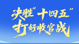 專(zhuān)題：決勝“十四五”打好收官戰