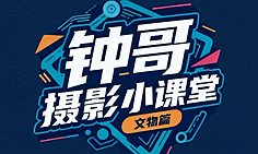 鐘哥攝影小課堂丨如何用手機拍攝文物大片