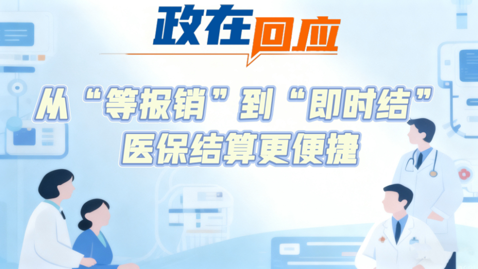 政在回應 | 從“等報銷(xiāo)”到“即時(shí)結”，醫保結算更便捷