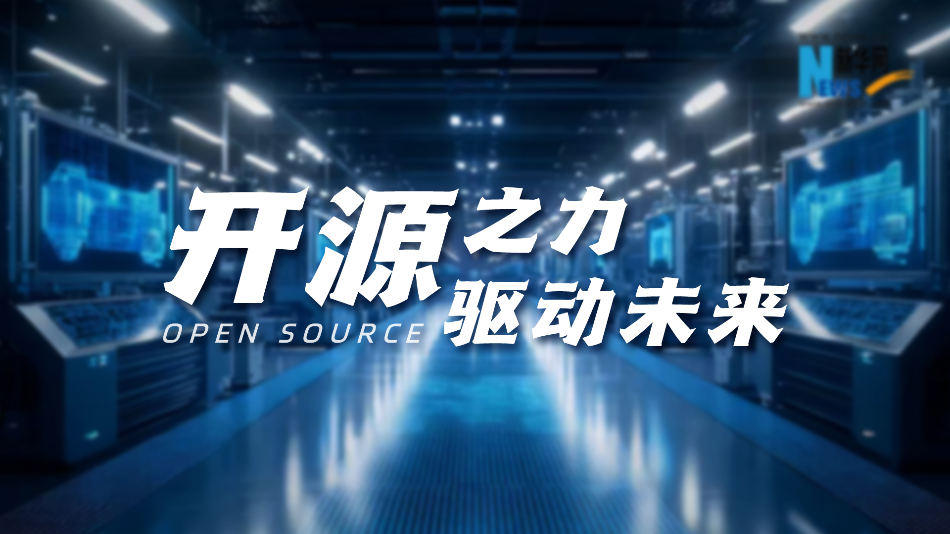 開(kāi)源之力，驅動(dòng)未來(lái)