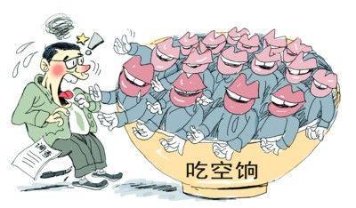 四省10萬(wàn)人"吃空餉"，"官倉鼠"緣何難絕?