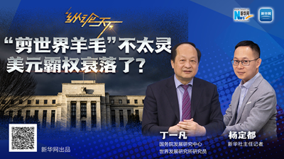 這波&ldquo;剪世界羊毛&rdquo;不太靈，美元霸權衰落了？