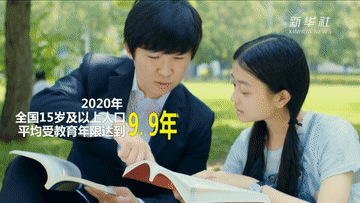 數說(shuō)新時(shí)代丨教育水平明顯提高 健康水平持續提升