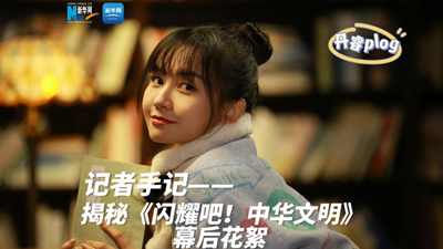 揭秘《閃耀吧！中華文明》幕后花絮