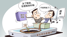 治理直播售假，切實(shí)強化監管