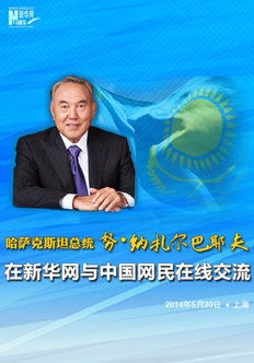 哈總統對話(huà)新華網(wǎng)友